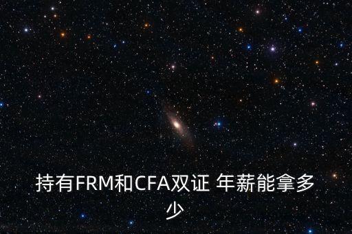 持有FRM和CFA雙證 年薪能拿多少