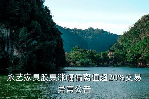 永藝家具股票漲幅偏離值超20%交易異常公告