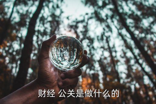  財經(jīng) 公關(guān)是做什么的