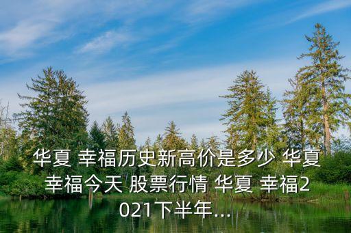  華夏 幸福歷史新高價(jià)是多少 華夏 幸福今天 股票行情 華夏 幸福2021下半年...