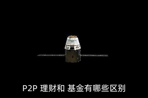 P2P 理財和 基金有哪些區(qū)別