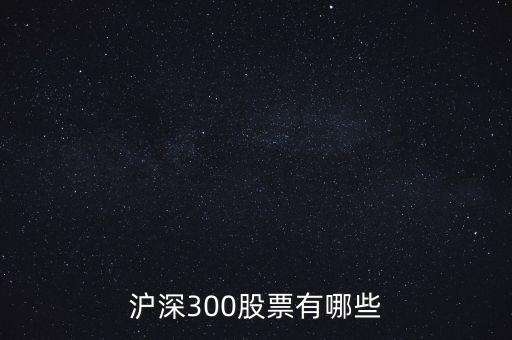 滬深300股票有哪些