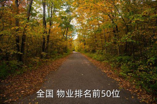 全國(guó) 物業(yè)排名前50位