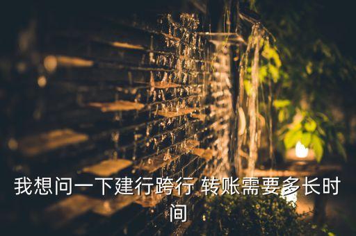 建設(shè)銀行轉(zhuǎn)賬時間