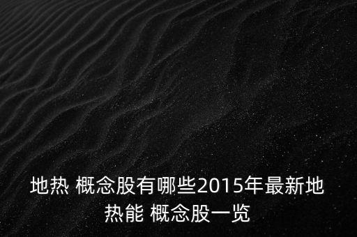 地熱 概念股有哪些2015年最新地熱能 概念股一覽