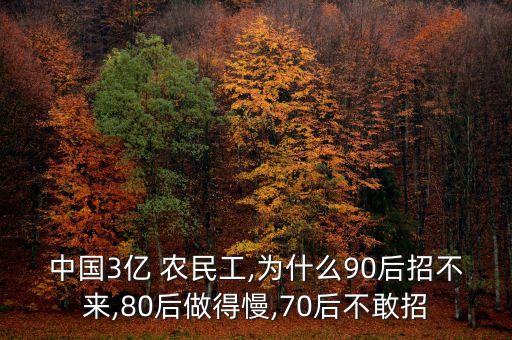 中國(guó)3億 農(nóng)民工,為什么90后招不來(lái),80后做得慢,70后不敢招