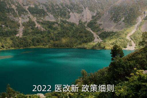 2022 醫(yī)改新 政策細(xì)則