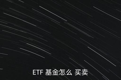 如何買(mǎi)賣(mài)etf基金,當(dāng)天可以買(mǎi)賣(mài)的ETF基金