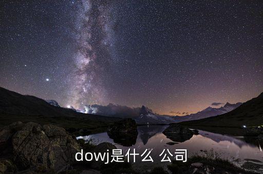 dowj是什么 公司