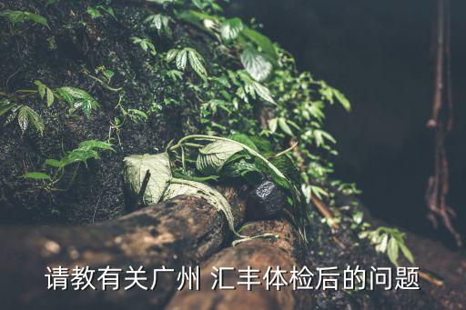 請教有關廣州 匯豐體檢后的問題