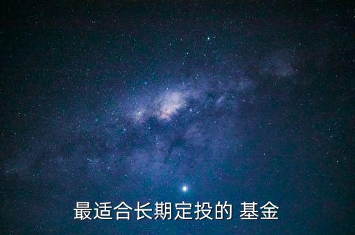 推薦定投基金,定投基金怎么買(mǎi)賣(mài)怎么操作流程