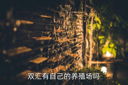 雙匯有自己的養(yǎng)殖場嗎