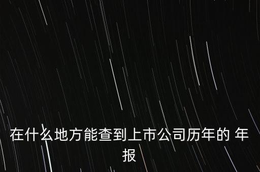 在什么地方能查到上市公司歷年的 年報