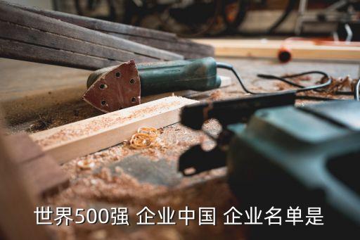 世界500強(qiáng) 企業(yè)中國 企業(yè)名單是