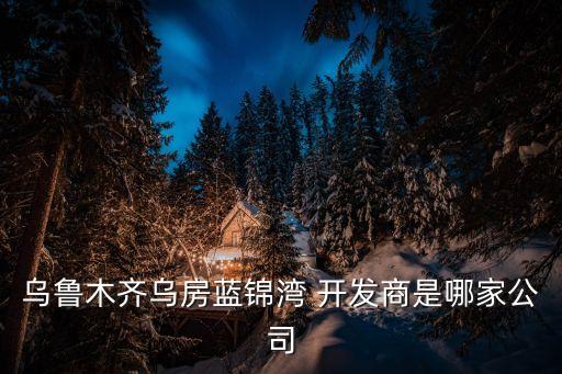 新疆珠拉房地產(chǎn)開發(fā)有限公司,新疆和諧房地產(chǎn)開發(fā)有限公司