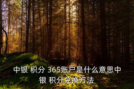 中銀 積分 365賬戶是什么意思中銀 積分兌換方法