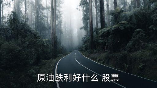 原油跌利好什么 股票