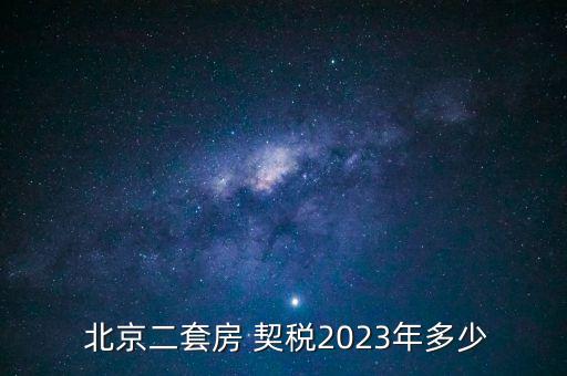  北京二套房 契稅2023年多少