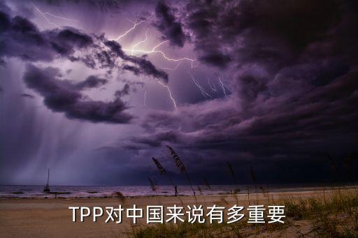 tpp協(xié)定對(duì)中國的影響,TPP協(xié)定對(duì)中國企業(yè)的影響有( )