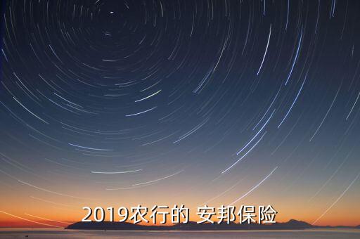 2019農(nóng)行的 安邦保險(xiǎn)