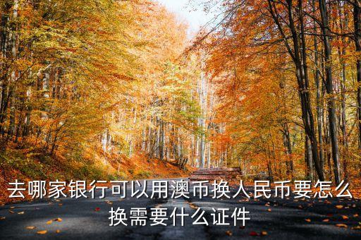 澳元怎么轉錢到中國,支付寶怎么轉澳元