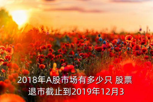 2018年A股市場有多少只 股票 退市截止到2019年12月3