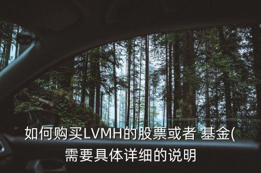 如何購(gòu)買LVMH的股票或者 基金(需要具體詳細(xì)的說(shuō)明