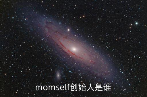 momself創(chuàng)始人是誰