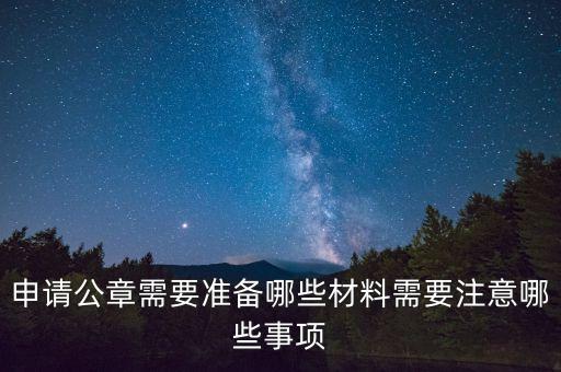 申請公章需要準(zhǔn)備哪些材料需要注意哪些事項