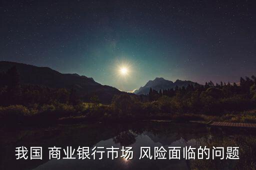 商業(yè)銀行風(fēng)險(xiǎn)管理的現(xiàn)狀