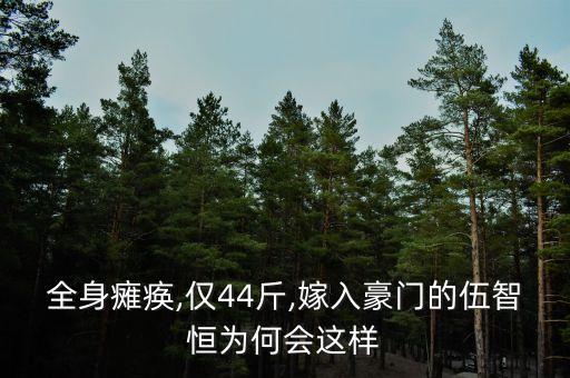 全身癱瘓,僅44斤,嫁入豪門的伍智恒為何會這樣