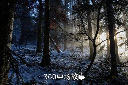  360中場故事