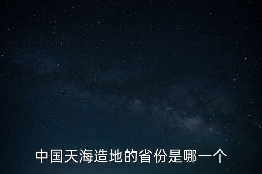 中國天海造地的省份是哪一個