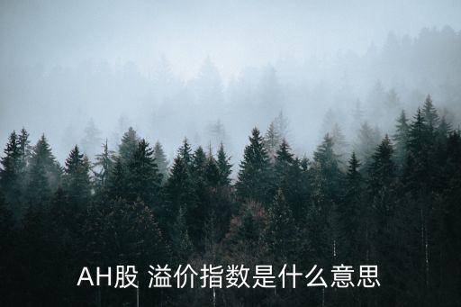 AH股 溢價指數(shù)是什么意思