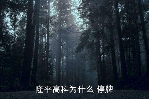 隆平高科為什么 停牌