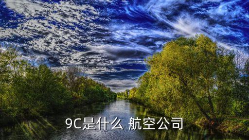 9C是什么 航空公司