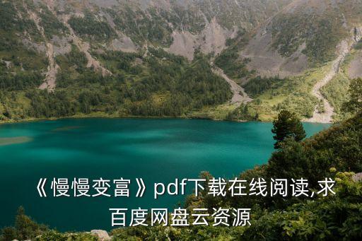 《慢慢變富》pdf下載在線閱讀,求百度網(wǎng)盤云資源