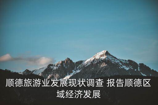 順德旅游業(yè)發(fā)展現(xiàn)狀調查 報告順德區(qū)域經(jīng)濟發(fā)展