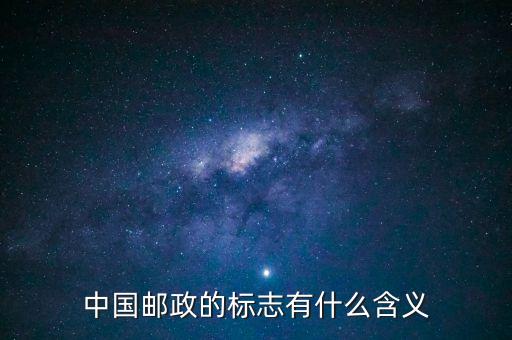 中國郵政的標(biāo)志有什么含義