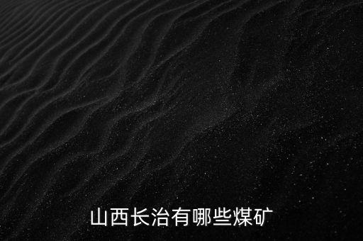 山西長(zhǎng)治有哪些煤礦