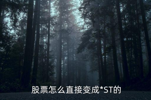  股票怎么直接變成*ST的