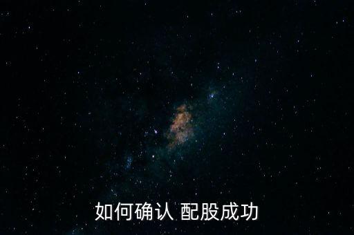 如何確認(rèn) 配股成功