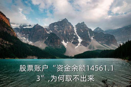  股票賬戶“資金余額14561.13”,為何取不出來