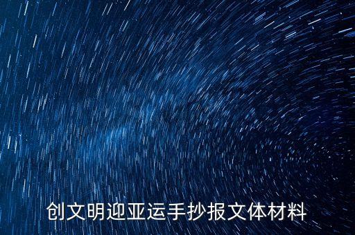 創(chuàng)文明迎亞運手抄報文體材料