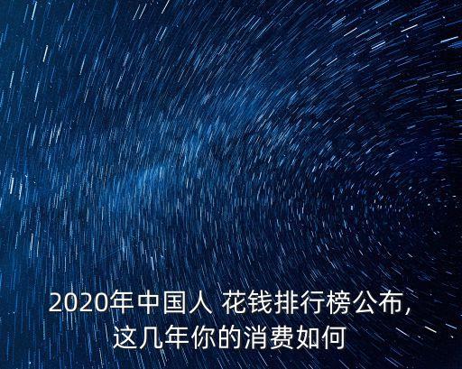 2020年中國(guó)人 花錢排行榜公布,這幾年你的消費(fèi)如何