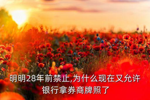 明明28年前禁止,為什么現(xiàn)在又允許 銀行拿券商牌照了