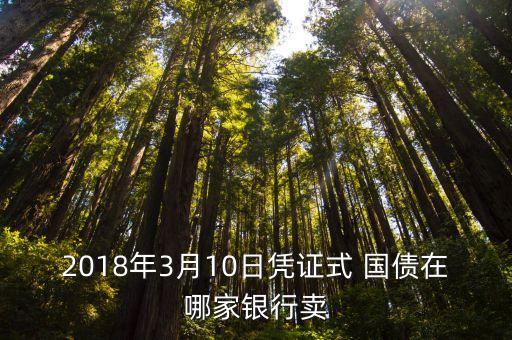 2018年3月10日憑證式 國(guó)債在哪家銀行賣