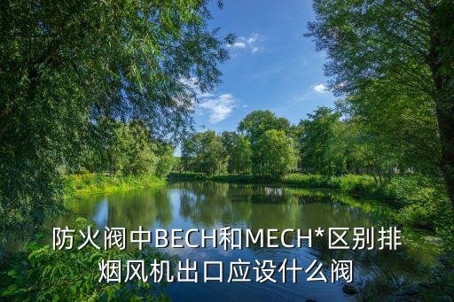 防火閥中BECH和MECH*區(qū)別排煙風機出口應設什么閥