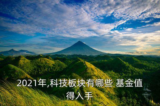 2021年,科技板塊有哪些 基金值得入手