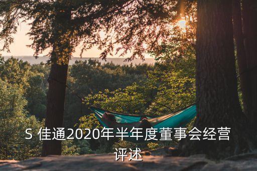 S 佳通2020年半年度董事會(huì)經(jīng)營評(píng)述